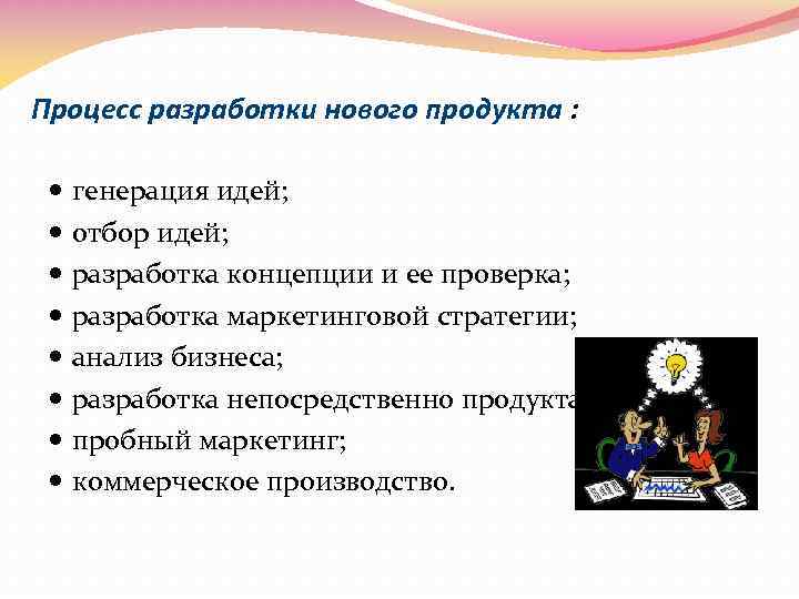 Процесс разработки нового продукта : генерация идей; отбор идей; разработка концепции и ее проверка;