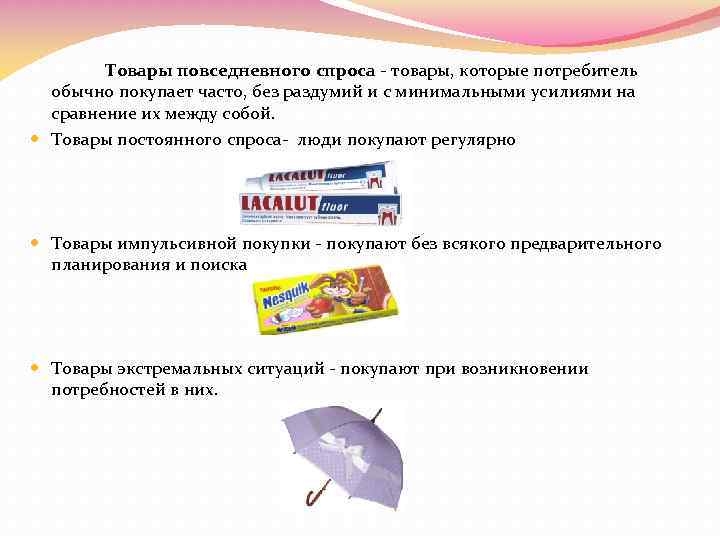 Соответствующий товар. Товары повседневного спроса. Товары постоянного спроса. Товары повседневного спроса список. Товары постоянного спроса примеры.