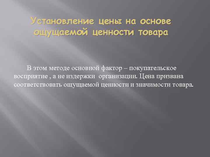 Установление цены на основе ощущаемой ценности товара В этом методе основной фактор – покупательское