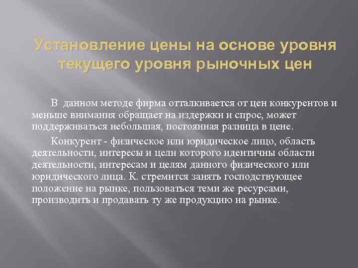 Установление цены на основе уровня текущего уровня рыночных цен В данном методе фирма отталкивается