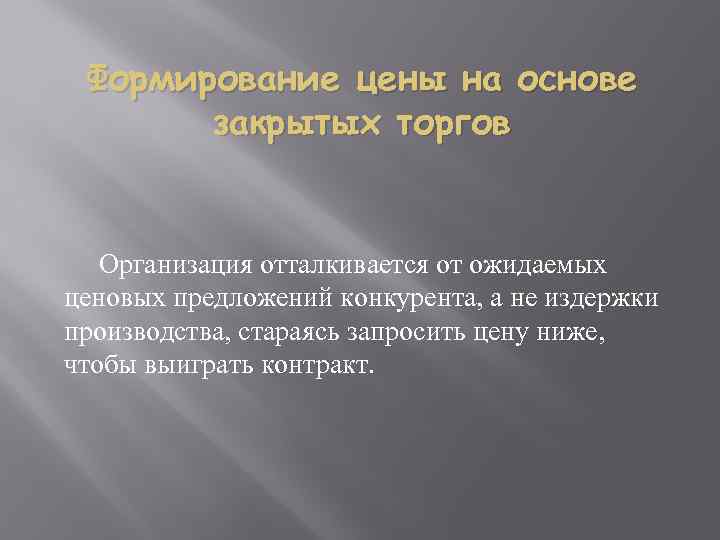 Формирование цены на основе закрытых торгов Организация отталкивается от ожидаемых ценовых предложений конкурента, а