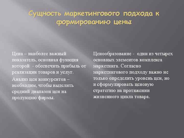 Сущность маркетингового подхода к формированию цены Цена – наиболее важный показатель, основная функция которой