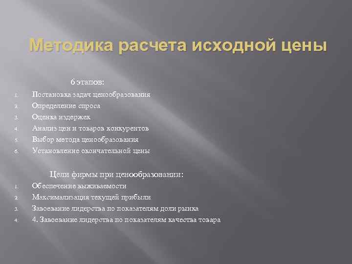 Методика расчета исходной цены 6 этапов: 1. 2. 3. 4. 5. 6. Постановка задач