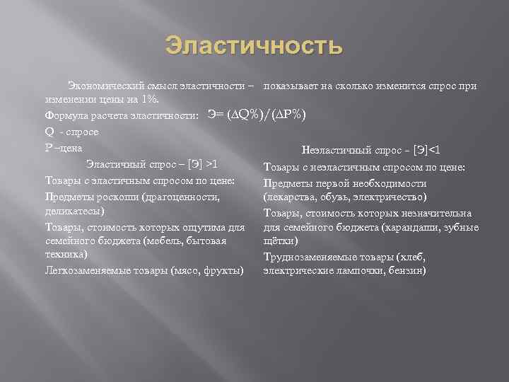 Эластичность Экономический смысл эластичности – показывает на сколько изменится спрос при изменении цены на