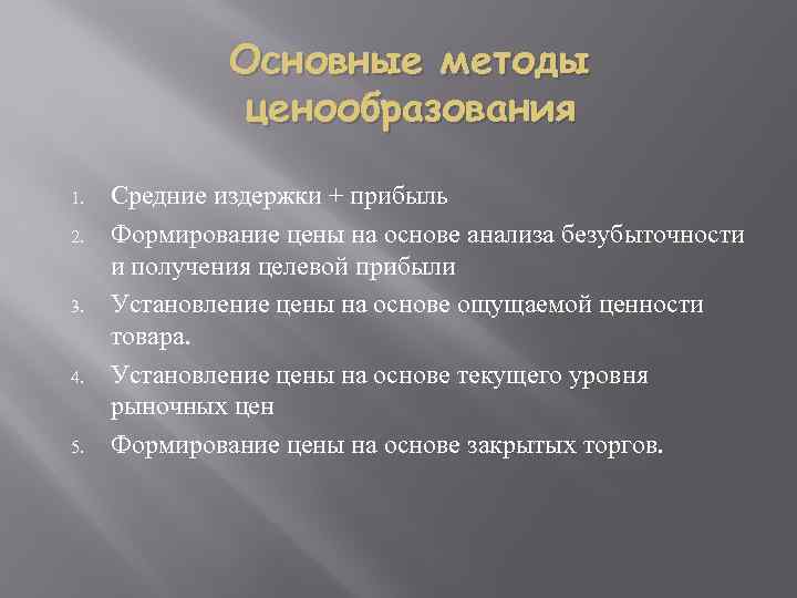 Основные методы ценообразования 1. 2. 3. 4. 5. Средние издержки + прибыль Формирование цены