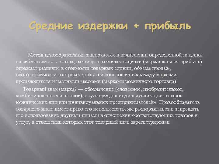 Средние издержки + прибыль Метод ценообразования заключается в начислении определенной наценки на себестоимость товара,