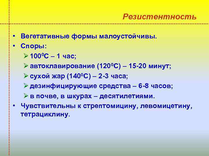 Резистентность • Вегетативные формы малоустойчивы. • Споры: Ø 1000 С – 1 час; Ø