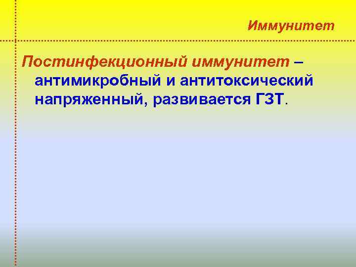 Иммунитет Постинфекционный иммунитет – антимикробный и антитоксический напряженный, развивается ГЗТ. 