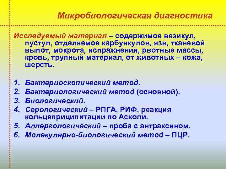 Микробиологическая диагностика Исследуемый материал – содержимое везикул, пустул, отделяемое карбункулов, язв, тканевой выпот, мокрота,
