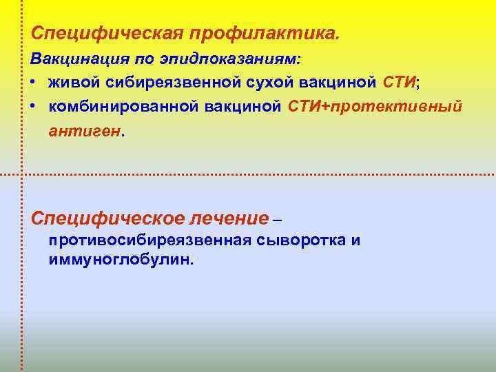 Специфическая профилактика. Вакцинация по эпидпоказаниям: • живой сибиреязвенной сухой вакциной СТИ; • комбинированной вакциной