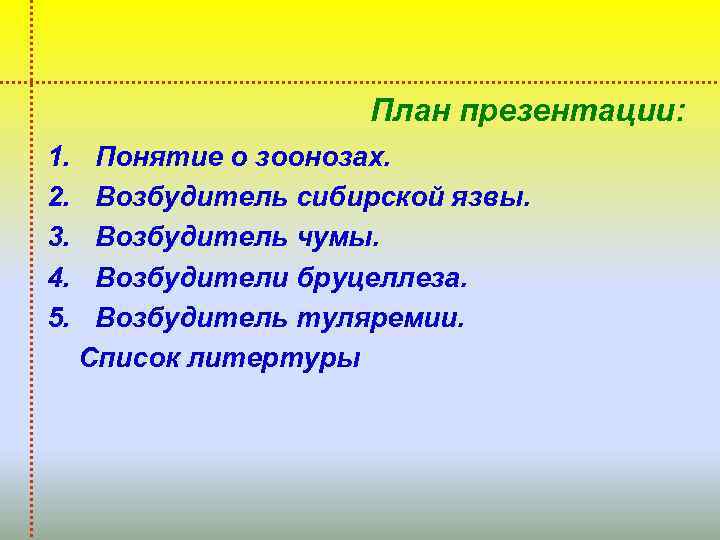 План презентации: 1. 2. 3. 4. 5. Понятие о зоонозах. Возбудитель сибирской язвы. Возбудитель
