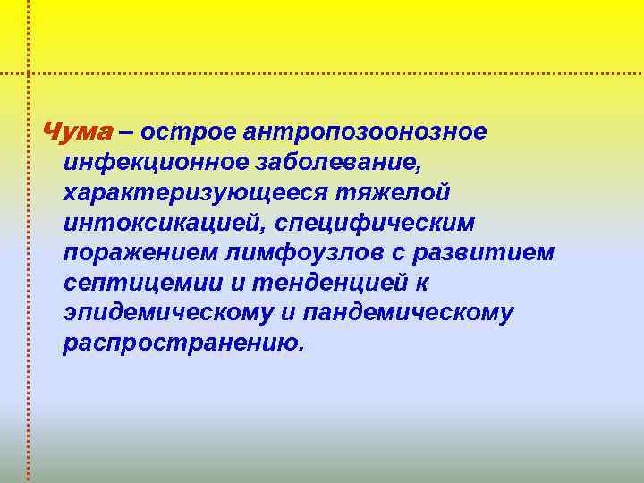 Чума – острое антропозоонозное инфекционное заболевание, характеризующееся тяжелой интоксикацией, специфическим поражением лимфоузлов с развитием