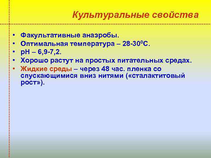 Культуральные свойства • • • Факультативные анаэробы. Оптимальная температура – 28 -300 С. р.
