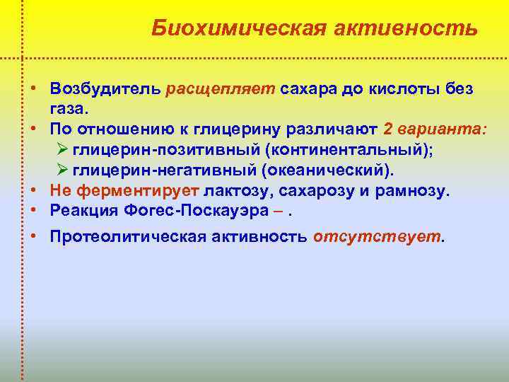 Биохимическая активность • Возбудитель расщепляет сахара до кислоты без газа. • По отношению к