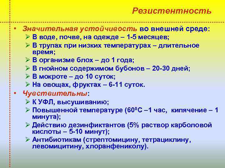 Резистентность • Значительная устойчивость во внешней среде: Ø В воде, почве, на одежде –