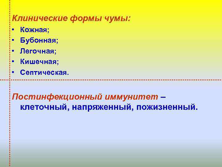 Клинические формы чумы: • • • Кожная; Бубонная; Легочная; Кишечная; Септическая. Постинфекционный иммунитет –
