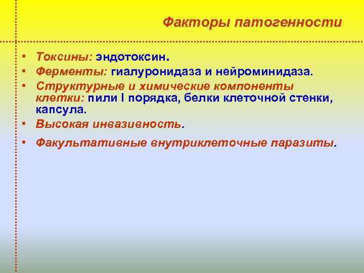 Факторы патогенности • Токсины: эндотоксин. • Ферменты: гиалуронидаза и нейроминидаза. • Структурные и химические