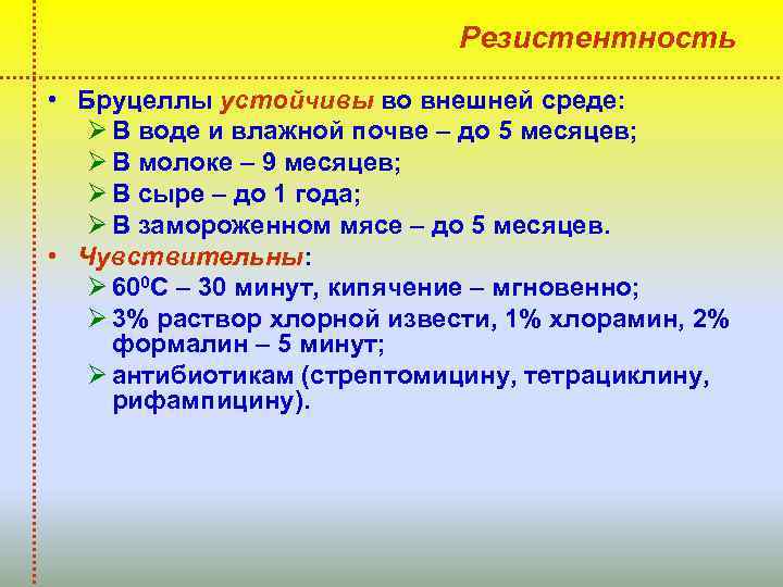 Резистентность • Бруцеллы устойчивы во внешней среде: Ø В воде и влажной почве –