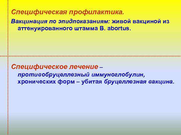 Специфическая профилактика. Вакцинация по эпидпоказаниям: живой вакциной из аттенуированного штамма B. abortus. Специфическое лечение