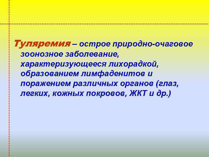 Туляремия – острое природно-очаговое зоонозное заболевание, характеризующееся лихорадкой, образованием лимфаденитов и поражением различных органов