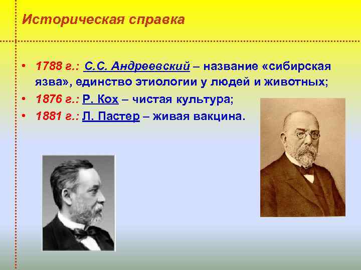 Историческая справка • 1788 г. : С. С. Андреевский – название «сибирская язва» ,