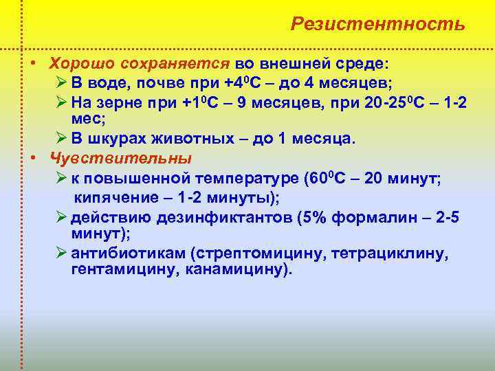 Резистентность • Хорошо сохраняется во внешней среде: Ø В воде, почве при +40 С