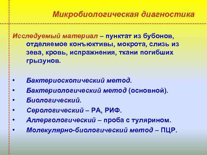 Микробиологическая диагностика Исследуемый материал – пунктат из бубонов, отделяемое конъюктивы, мокрота, слизь из зева,