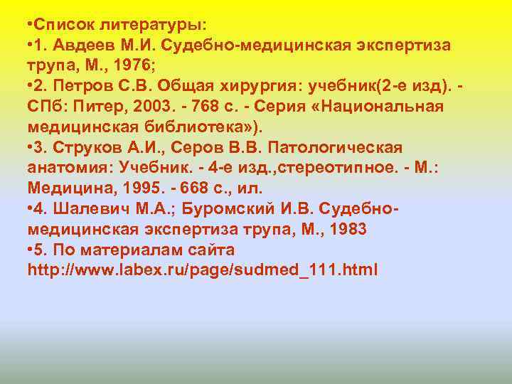  • Список литературы: • 1. Авдеев М. И. Судебно-медицинская экспертиза трупа, М. ,
