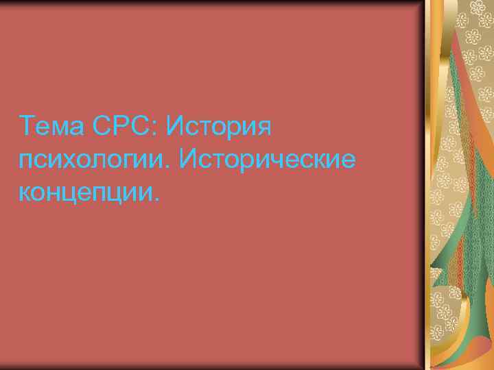 Тема СРС: История психологии. Исторические концепции. 