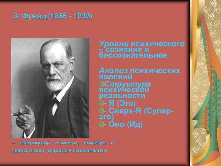 З. Фрейд (1856 - 1939) Уровни психического – сознание и бессознательное Анализ психических явлений