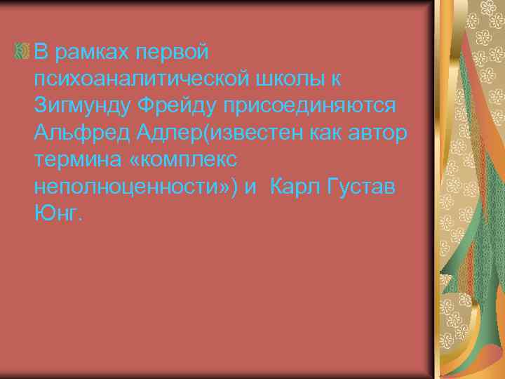 В рамках первой психоаналитической школы к Зигмунду Фрейду присоединяются Альфред Адлер(известен как автор термина