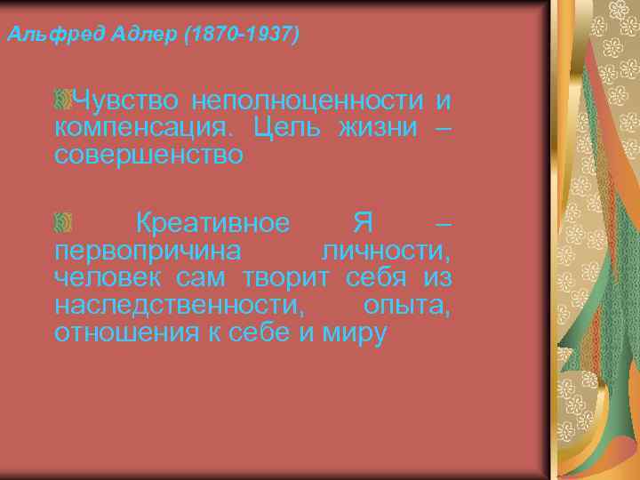 Альфред Адлер (1870 -1937) Чувство неполноценности и компенсация. Цель жизни – совершенство Креативное Я
