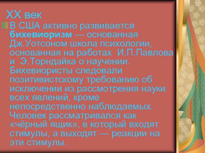 ХХ век В США активно развивается бихевиоризм — основанная Дж. Уотсоном школа психологии, основанная