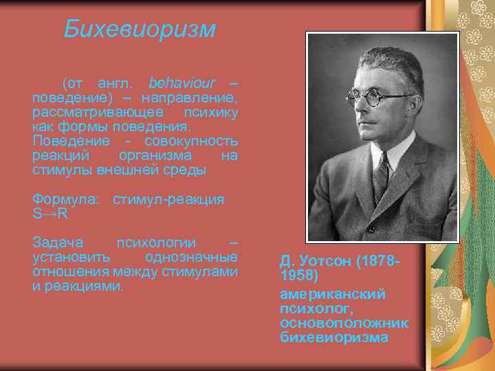 Бихевиоризм (от англ. behaviour – поведение) – направление, рассматривающее психику как формы поведения. Поведение