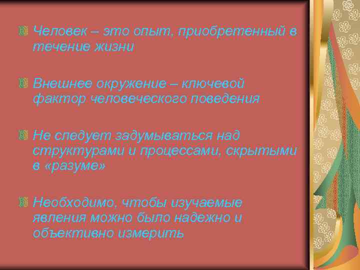 Человек – это опыт, приобретенный в течение жизни Внешнее окружение – ключевой фактор человеческого