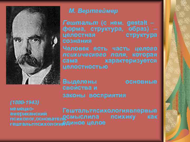 М. Вертгеймер Гештальт (с нем. gestalt – форма, структура, образ) – целостная структура сознания
