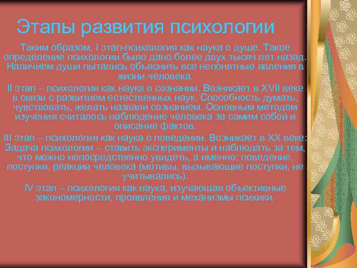Этапы развития психологии Таким образом, I этап-психология как наука о душе. Такое определение психологии