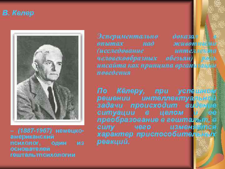 В. Келер Эспериментально доказал в опытах над животными (исследование интеллекта человекообразных обезьян) роль инсайта