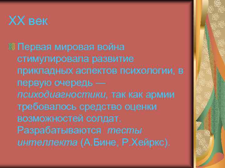 ХХ век Первая мировая война стимулировала развитие прикладных аспектов психологии, в первую очередь —