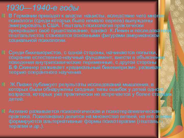 1930— 1940 -е годы В Германии приходят к власти нацисты, вследствие чего многие психологи