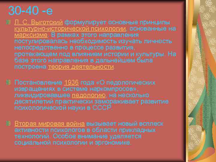 30 -40 -е Л. С. Выготский формулирует основные принципы культурно-исторической психологии, основанные на марксизме.