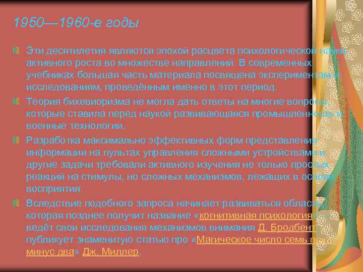 1950— 1960 -е годы Эти десятилетия являются эпохой расцвета психологической науки, активного роста во