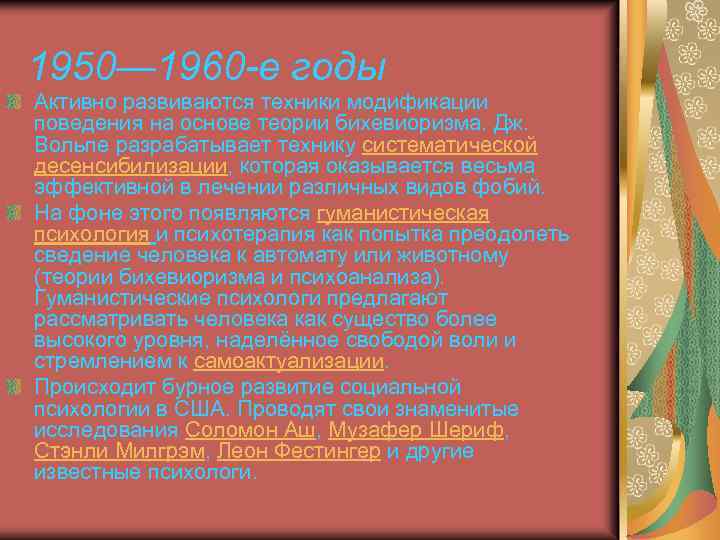 1950— 1960 -е годы Активно развиваются техники модификации поведения на основе теории бихевиоризма. Дж.