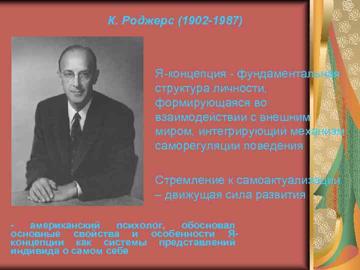 К. Роджерс (1902 -1987) Я-концепция - фундаментальная структура личности, формирующаяся во взаимодействии с внешним