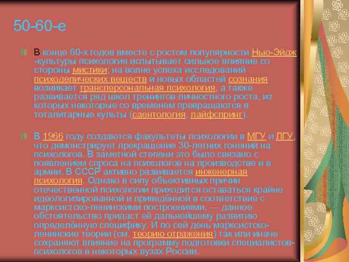 50 -60 -е В конце 60 -х годов вместе с ростом популярности Нью-Эйдж -культуры