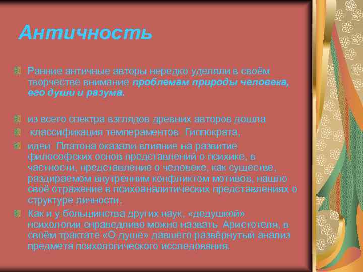 Античность Ранние античные авторы нередко уделяли в своём творчестве внимание проблемам природы человека, его