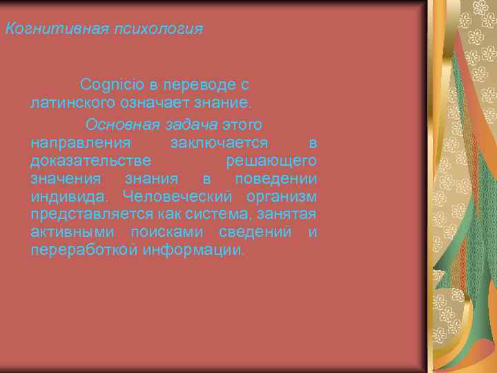 Когнитивная психология Cognicio в переводе с латинского означает знание. Основная задача этого направления заключается