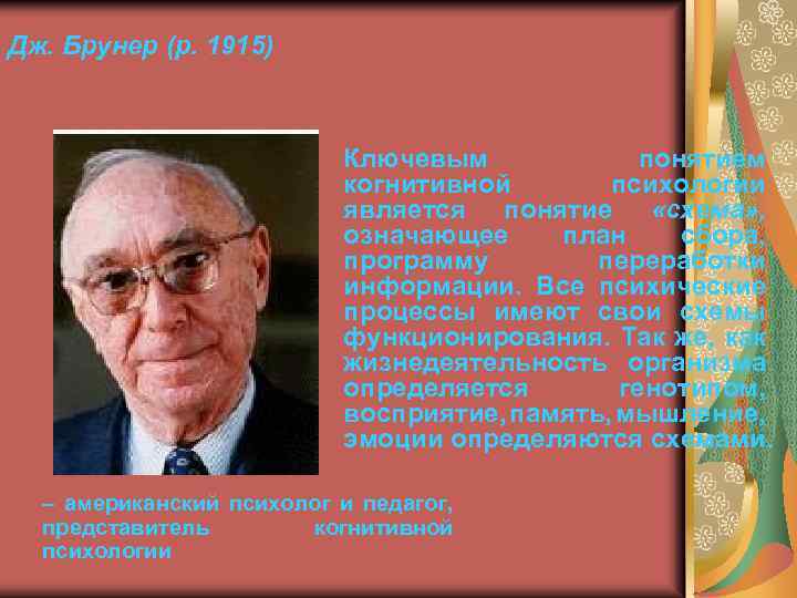 Дж. Брунер (р. 1915) Ключевым понятием когнитивной психологии является понятие «схема» , означающее план