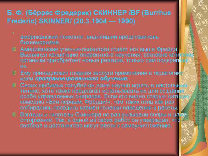 Б. Ф. (Бёррес Фредерик) СКИННЕР /BF (Burrhus Frederic) SKINNER/ (20. 3. 1904 — 1990)