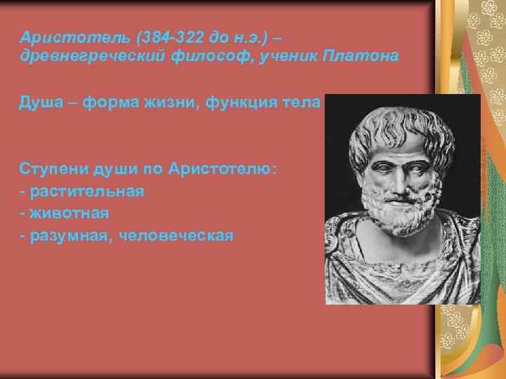 Аристотель (384 -322 до н. э. ) – древнегреческий философ, ученик Платона Душа –